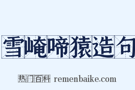 雪崦啼猿造句是什么意思的图片